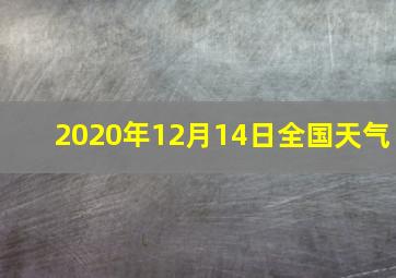 2020年12月14日全国天气