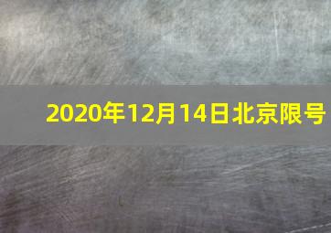 2020年12月14日北京限号