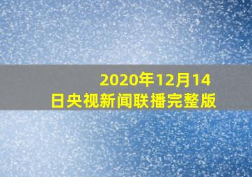 2020年12月14日央视新闻联播完整版