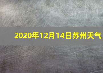 2020年12月14日苏州天气