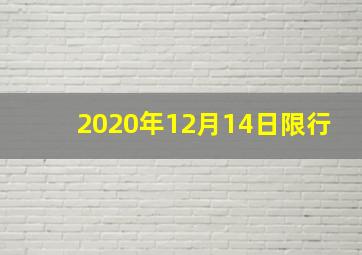 2020年12月14日限行