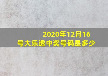 2020年12月16号大乐透中奖号码是多少