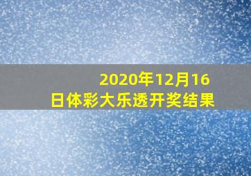 2020年12月16日体彩大乐透开奖结果