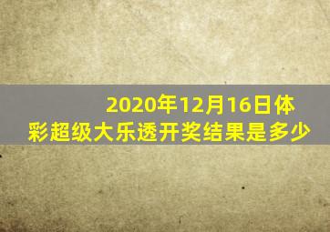 2020年12月16日体彩超级大乐透开奖结果是多少