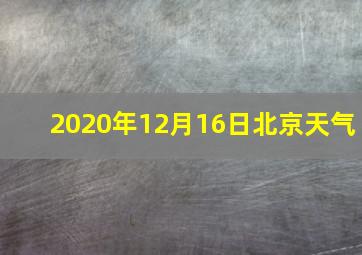 2020年12月16日北京天气