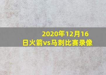 2020年12月16日火箭vs马刺比赛录像