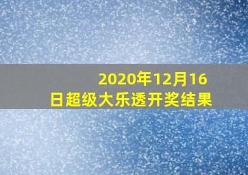 2020年12月16日超级大乐透开奖结果