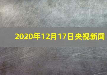 2020年12月17日央视新闻