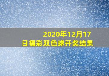 2020年12月17日福彩双色球开奖结果