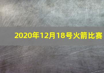 2020年12月18号火箭比赛