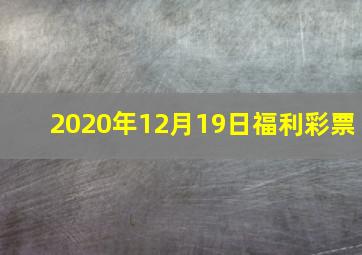 2020年12月19日福利彩票