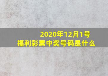 2020年12月1号福利彩票中奖号码是什么