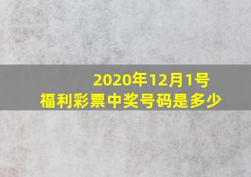 2020年12月1号福利彩票中奖号码是多少