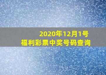 2020年12月1号福利彩票中奖号码查询