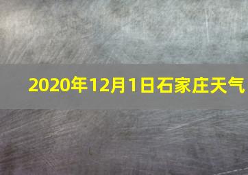 2020年12月1日石家庄天气