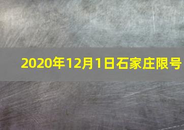 2020年12月1日石家庄限号