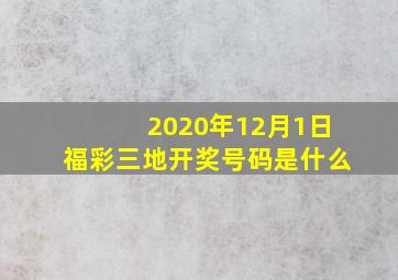 2020年12月1日福彩三地开奖号码是什么