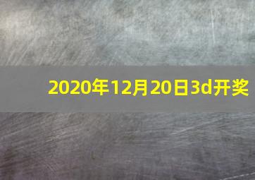 2020年12月20日3d开奖