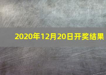 2020年12月20日开奖结果