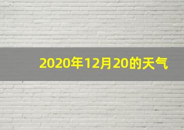 2020年12月20的天气