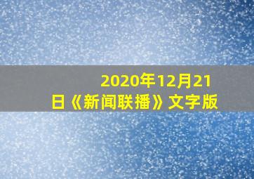 2020年12月21日《新闻联播》文字版