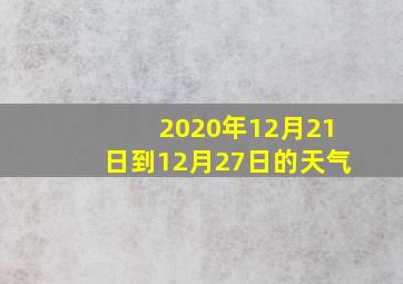 2020年12月21日到12月27日的天气