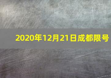 2020年12月21日成都限号