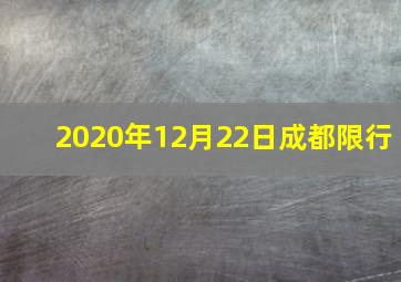 2020年12月22日成都限行