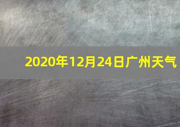 2020年12月24日广州天气