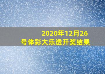 2020年12月26号体彩大乐透开奖结果