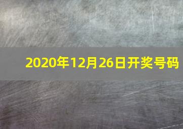 2020年12月26日开奖号码