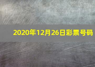 2020年12月26日彩票号码