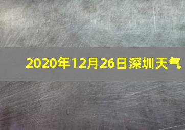 2020年12月26日深圳天气