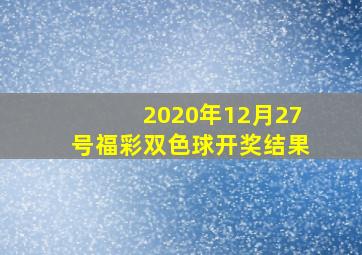 2020年12月27号福彩双色球开奖结果