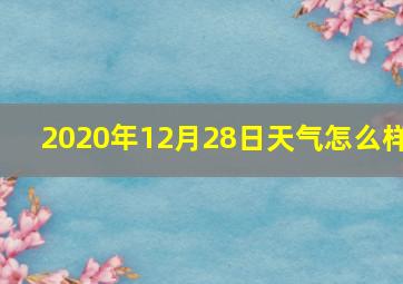 2020年12月28日天气怎么样