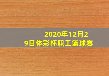 2020年12月29日体彩杯职工篮球赛