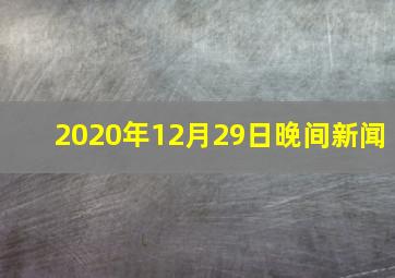 2020年12月29日晚间新闻