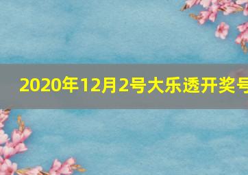 2020年12月2号大乐透开奖号