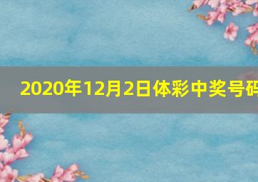 2020年12月2日体彩中奖号码