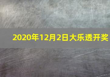 2020年12月2日大乐透开奖