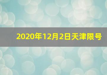 2020年12月2日天津限号