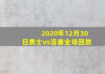 2020年12月30日勇士vs活塞全场回放