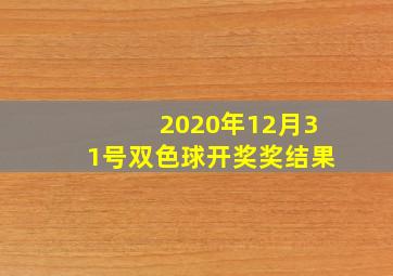 2020年12月31号双色球开奖奖结果