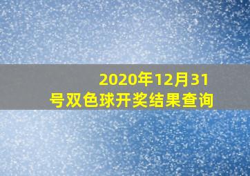 2020年12月31号双色球开奖结果查询