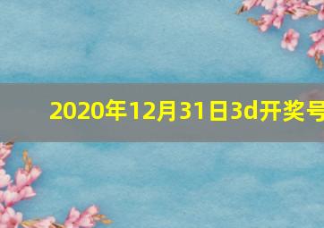 2020年12月31日3d开奖号