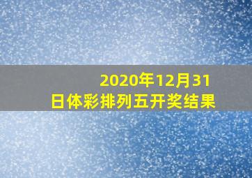 2020年12月31日体彩排列五开奖结果