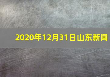 2020年12月31日山东新闻