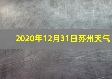 2020年12月31日苏州天气