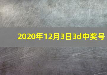 2020年12月3日3d中奖号