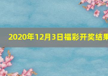 2020年12月3日福彩开奖结果